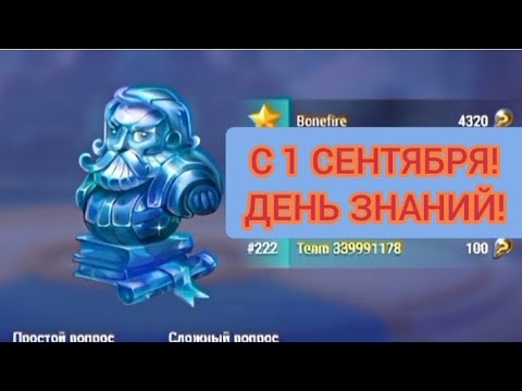 Видео: ДЕНЬ ЗНАНИЙ! | Hero Wars