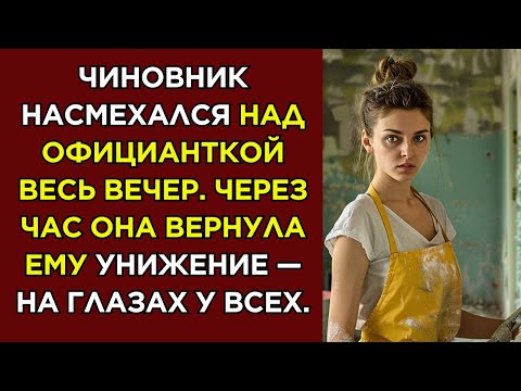 Видео: Чиновник насмехался над официанткой весь вечер. Через час она вернула ему унижение — на глазах у