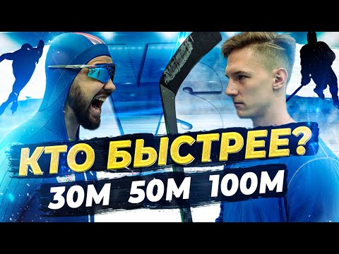 Видео: конькобежец VS хоккеист / МЕНЯЕМСЯ коньками /  КТО БЫСТРЕЕ?!