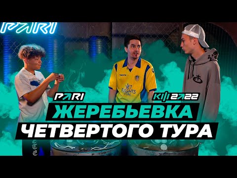 Видео: КУБОК ФИФЕРОВ x PARI - ЖЕРЕБЬЕВКА 4 ТУРА / feat Belkakep, Mbaype