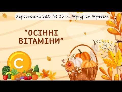 Видео: Осінні вітаміни 🍂🍎🥦🥕