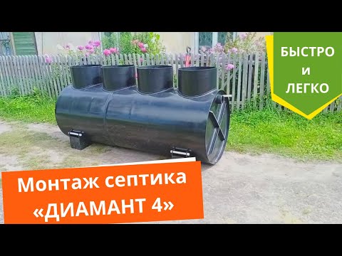 Видео: Диамант 4 - лучший септик для дома. Монтаж под ключ в г. Гусь-Хрустальный