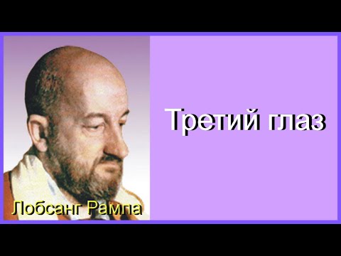 Видео: Лобсанг Рампа. Третий глаз. ч. 1.  Детские годы.
