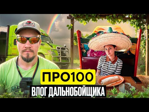 Видео: Влог дальнобойщика в Америке/ С женой живем и работаем на траке/ Как не сойти с ума в траке/