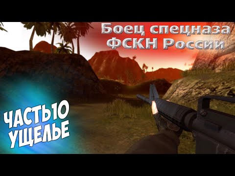 Видео: Боец Спецназа ФСКН прохождение часть 10 Ущелье