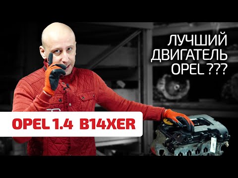 Видео: 💣 1.4 без турбины: лучший современный мотор Opel и вообще!