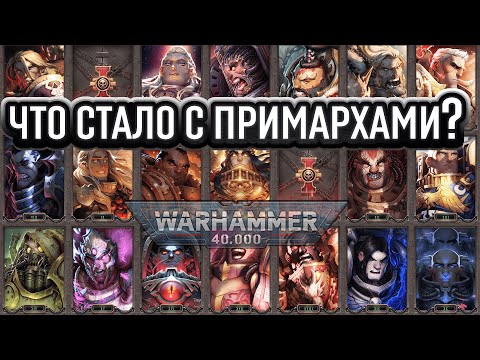 Видео: ЧТО СТАЛО С ПРИМАРХАМИ В WARHAMMER 40 000?