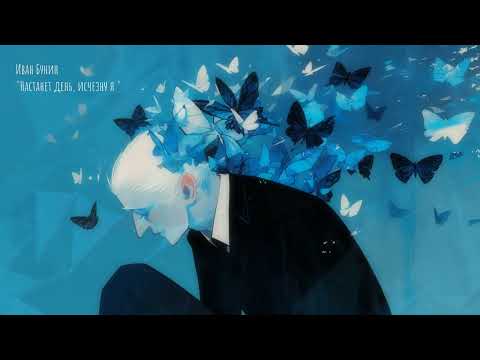 Видео: Иван Бунин - Настанет день, исчезну я (song\песня)