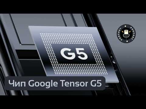 Видео: Чип Google Tensor G5 для Pixel 10 🎙 Подкаст