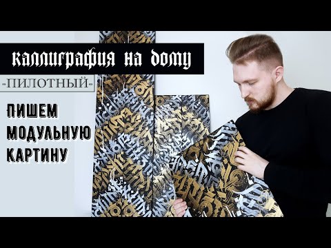 Видео: Пишем модульную картину | Каллиграфия на дому (пилотный выпуск)