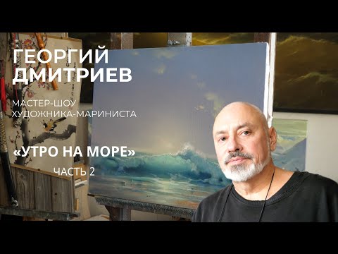 Видео: Утро на море - часть вторая