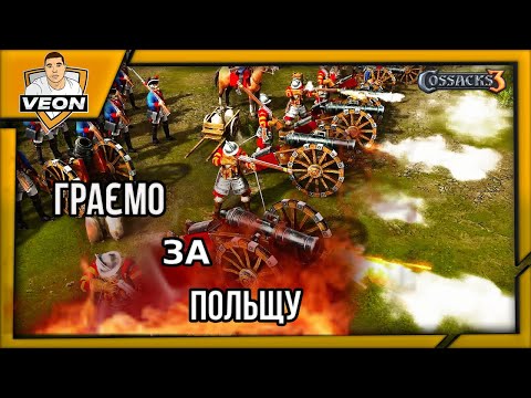 Видео: КОЗАКИ 3 | ГРАЄМО ЗА ПОЛЬЩУ | РЕЙТИНГОВА ГРА