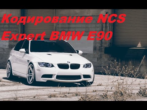 Видео: Кодирование NCS Expert BMW e90, отображение скорости на приборке