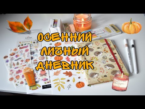 Видео: ОСЕННИЙ ЛИЧНЫЙ ДНЕВНИК 🍂