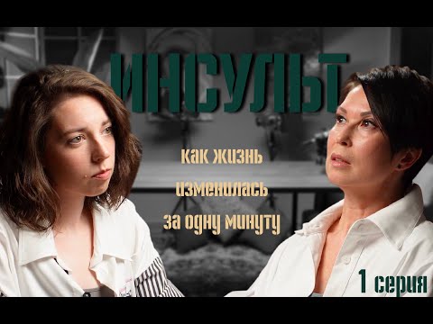 Видео: ЭффектIVный разговор. Серия 1. Инсульт: как жизнь изменилась за одну минуту.