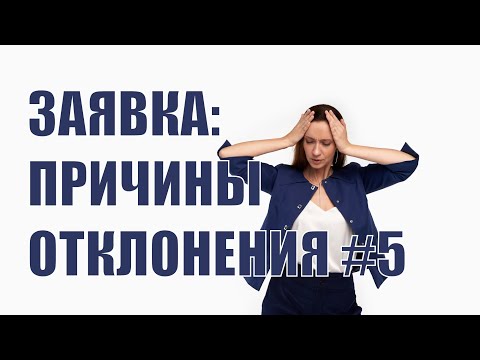 Видео: Причины отклонения заявок #5 - указание данных организации в открытом конкурсе