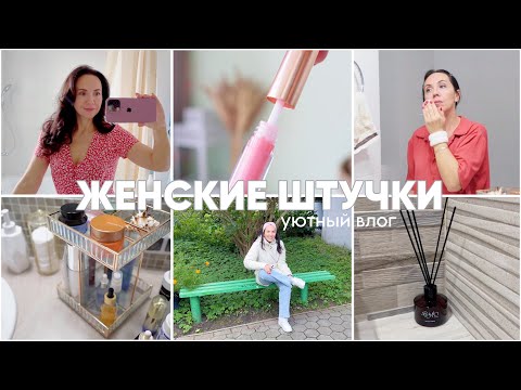 Видео: Женские штучки, хитрости в уходе, бюджетные классные покупки