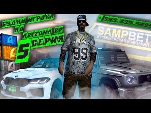 Видео: СОБРАЛ СЕТ И ОСТАЛСЯ БЕЗ ДЕНЕГ😰(ПОЧТИ).СНОВА СТАВКИ. БУДНИ ИГРОКА НА АРИЗОНА РП #5(Arizona RP) #samp
