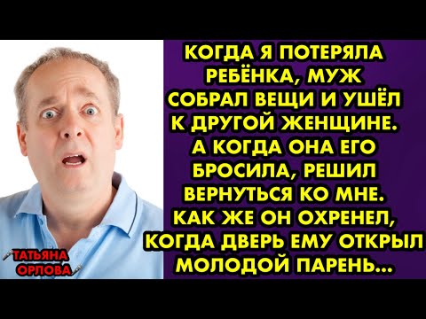 Видео: Когда я потеряла ребёнка, муж собрал вещи и ушёл к другой. А когда она его бросила, решил вернуться