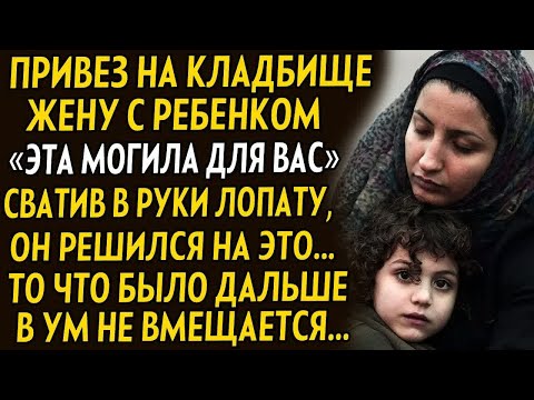 Видео: 💗Жену с ребенком привез на кладбище, и схватил лопату. То что было дальше, в ум не вмещается...