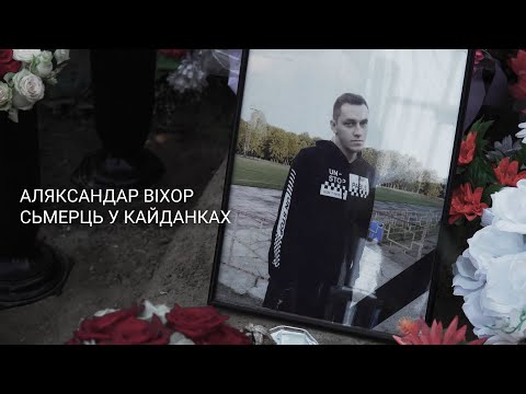 Видео: Аляксандар Віхор. Сьмерць у кайданках. Нестыкоўкі ў матэрыялах СК