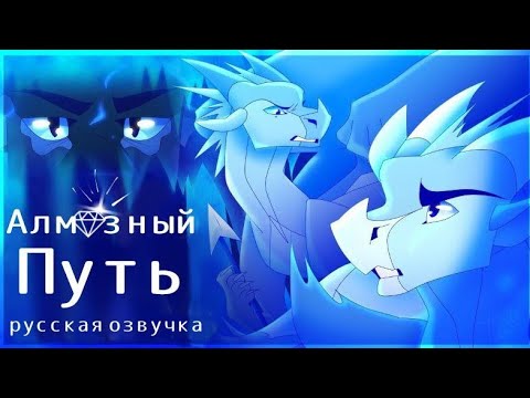 Видео: Алмазный Путь | Rus Dub Wings of Fire Voice Acting MAP ❄️