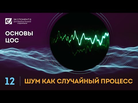 Видео: Основы ЦОС: 12. Шум как случайный процесс (ссылка на скачивание скрипта в описании)