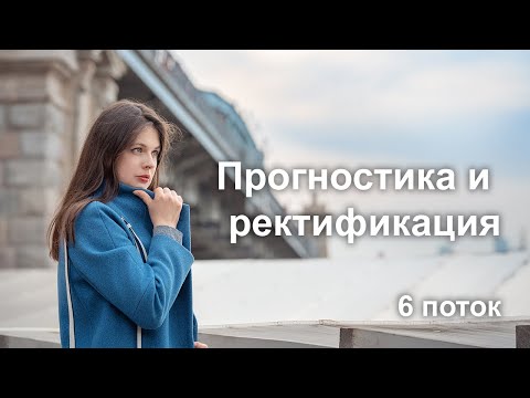 Видео: Прогностика 6 поток, Вводный вебинар