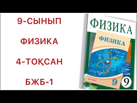 Видео: 9 сынып физика 4 тоқсан бжб-1