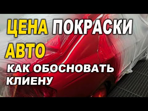 Видео: Цена покраски авто, как обосновать клиенту