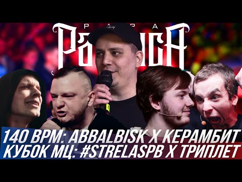 Видео: ABBALBISK vs КЕРАМБИТ - 140 BPM BATTLE | #STRELASPB vs ТРИПЛЕТ - КУБОК МЦ | SHALA vs ЭМДЖЕЙВЕРТ...