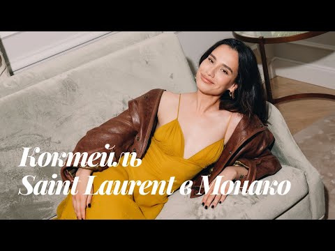 Видео: Что всегда в моей сумке, коктейль Saint Laurent в Монако