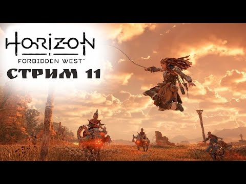 Видео: ЭЛОЙ  СНОВА БЕЖИТ В ПУТЬ  \Horizon Forbidden West #10 - Прохождение