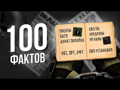 Видео: 100 бесполезных фактов о Сталкрафте