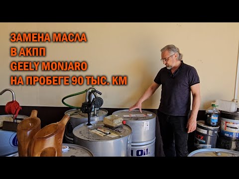 Видео: Полная замена масла в АКПП на пробеге 90 т.км. GEELY MONJARO - Автотехцентр SoundSpeed