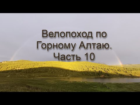 Видео: Велопоход по Горному Алтаю. Часть 10.