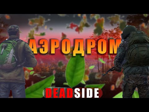Видео: 😈Аэродром, погоня, лут который не вместился.выживание в дуо.(DEADSIDE)deadside(дедсайд)😈