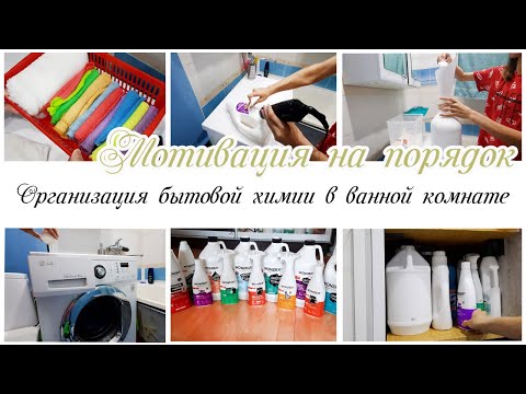Видео: Организация и хранение бытовой химии в ванной комнате Мотивация на уборку в ванной