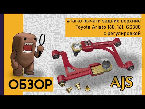 Видео: Как дать стенса на Toyota Aristo 160 и GS300?