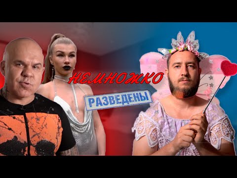 Видео: Самый жесткий выпуск "Немножко разведены"