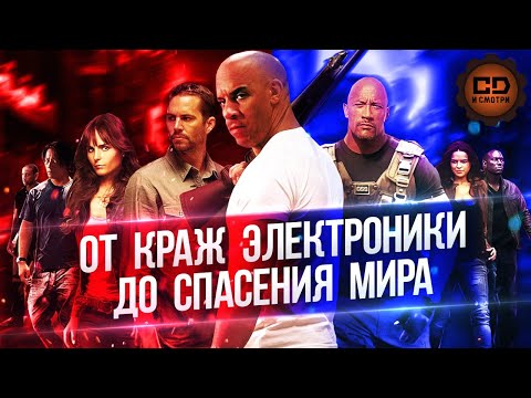 Видео: ФОРСАЖ: ПЕРЕСКАЗ ВСЕХ ЧАСТЕЙ В ХРОНОЛОГИЧЕСКОМ ПОРЯДКЕ