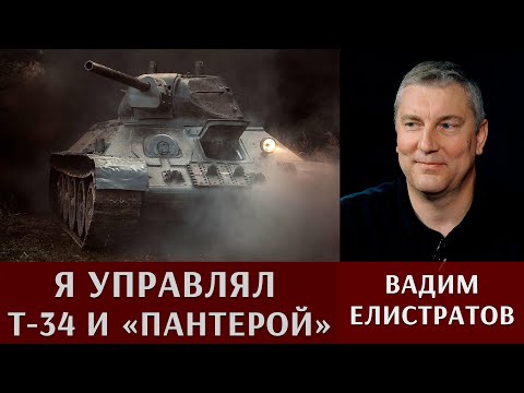 Видео: Вадим Елистратов: Я управлял Т-34 и "Пантерой"!