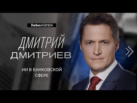 Видео: Искусственный интеллект в банке: тенденции аналитики больших данных