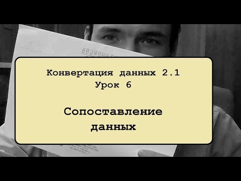 Видео: Конвертация данных 2.1. Урок 6. Сопоставление данных