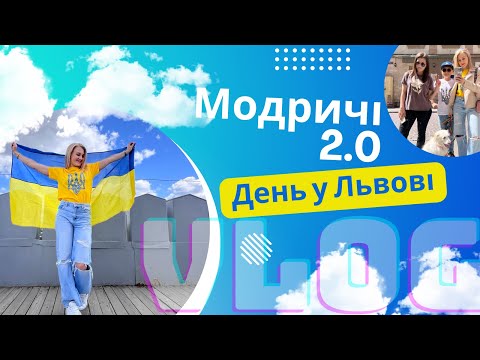 Видео: Влог. Серія 2 - Львів