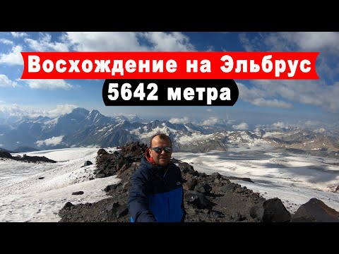 Видео: Восхождение на гору Эльбрус (5642 м) с юга в июле 2020 г. Путешествие по Кабардино-Балкарии. Часть 1