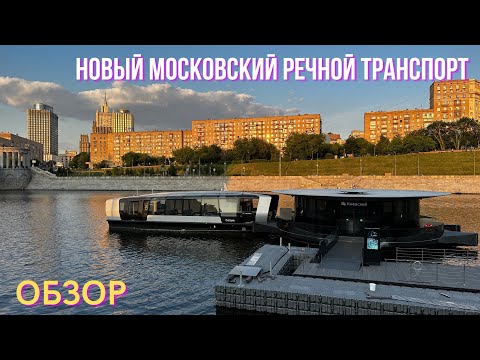 Видео: Новый московский речной транспорт. Моя оценка