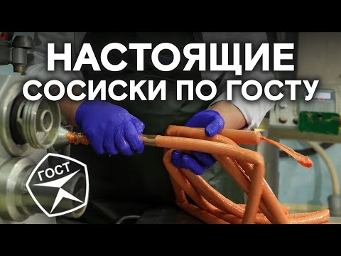 Видео: Как приготовить сосиски по ГОСТу? Рецептура, ингредиенты, технологии, оборудование