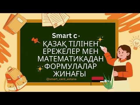 Видео: Smart card оқуды жеңілдететін ақылды брелок!