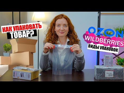Видео: ПРАВИЛЬНАЯ УПАКОВКА ТОВАРА ДЛЯ МАРКЕТПЛЕЙСОВ | Виды упаковки для Wildberries и OZON